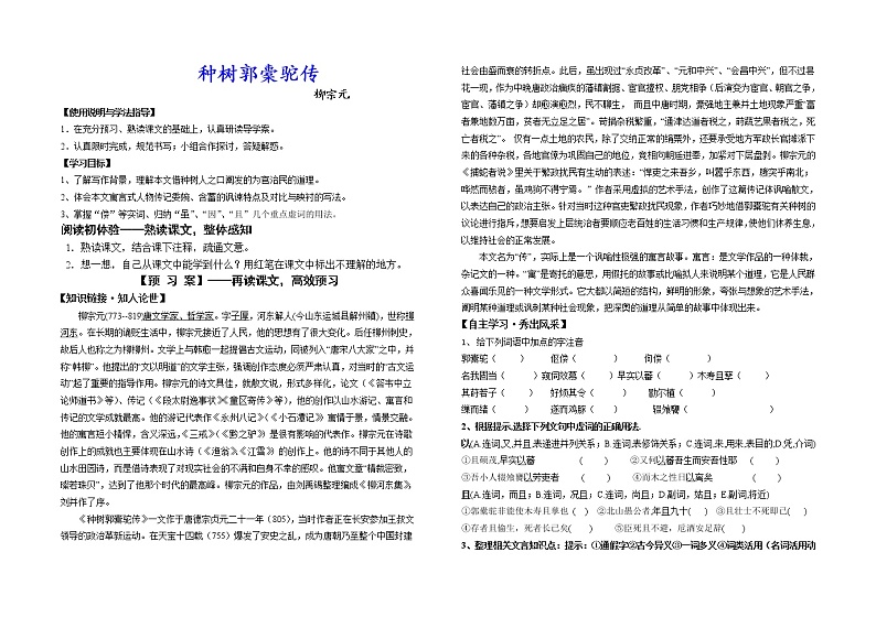 2020—2021学年统编版高中语文选择性必修下册 11.《种树郭橐驼传》 导学案无答案第1页