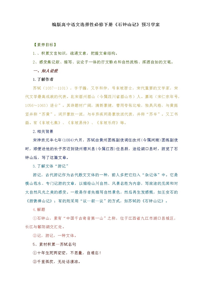 2020—2021学年统编版高中语文选择性必修下册 12《石钟山记》预习学案第1页