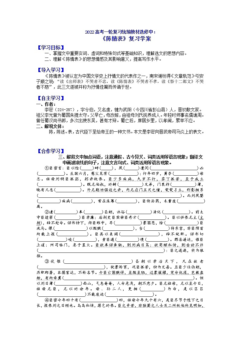 9.1《陈情表》学案 2021-2022学年统编版高中语文选择性必修下册第1页
