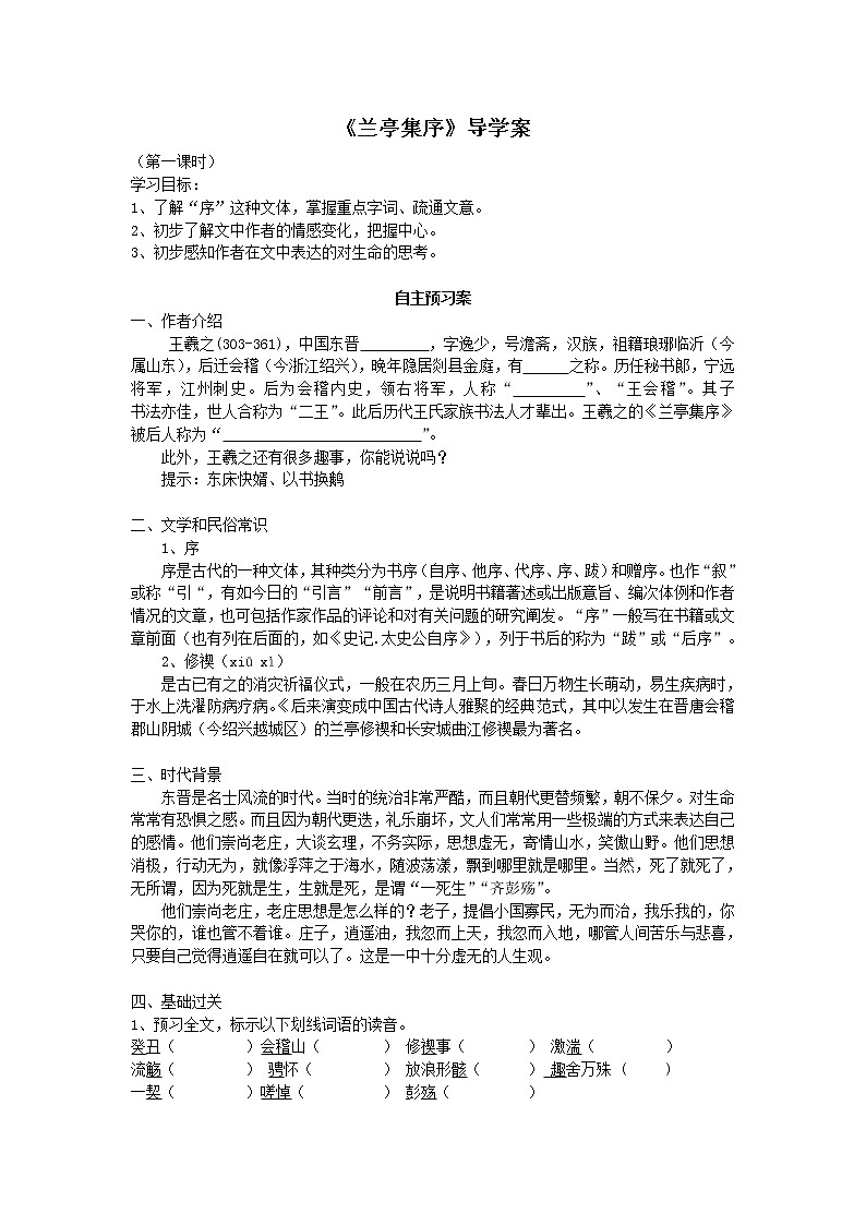 2020—2021学年统编版高中语文选择性必修下册10.《兰亭集序》导学案（2课时）01