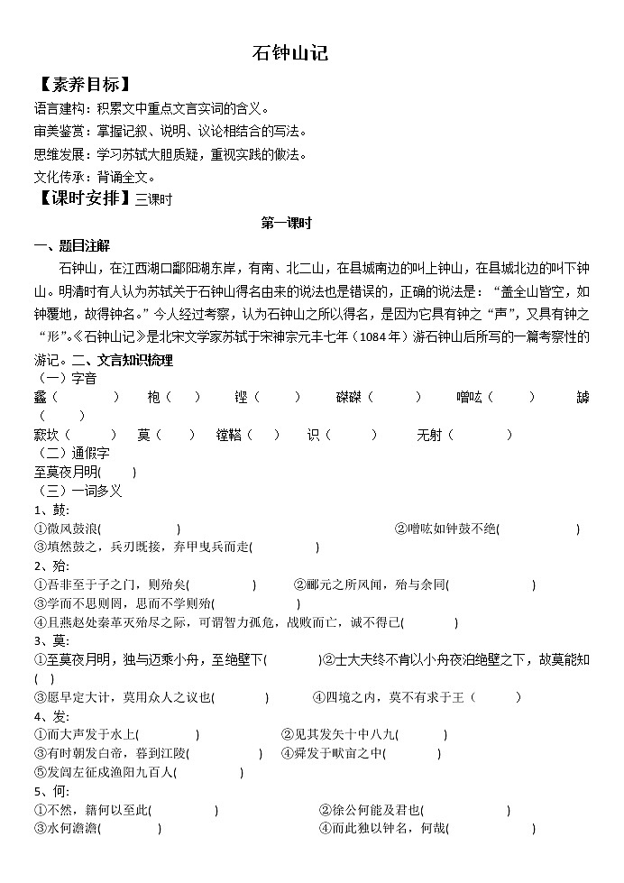 统编版必修下册《石钟山记》学案含答案第1页