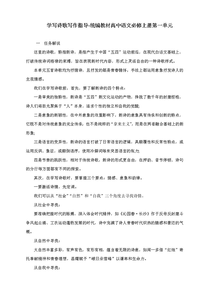 统编版高中语文必修上册第一单元学写诗歌 写作指导教案01