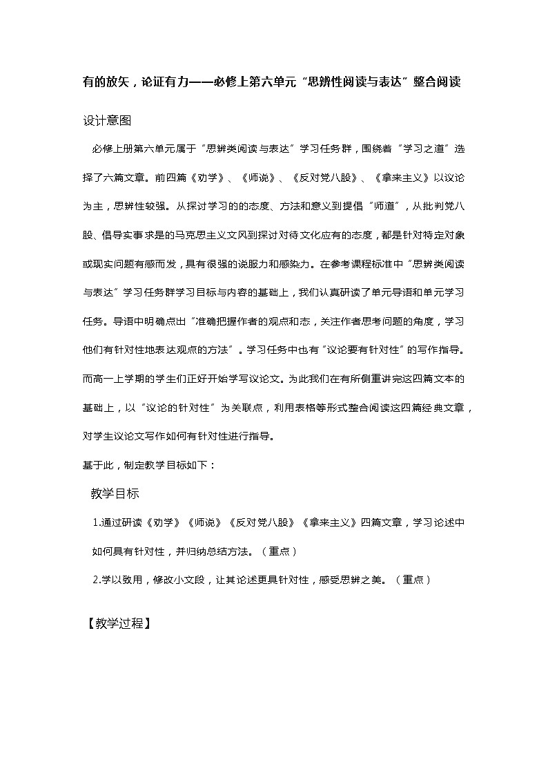 统编版高中语文必修上册第六单元“思辨性阅读与表达”整合阅读教案第1页