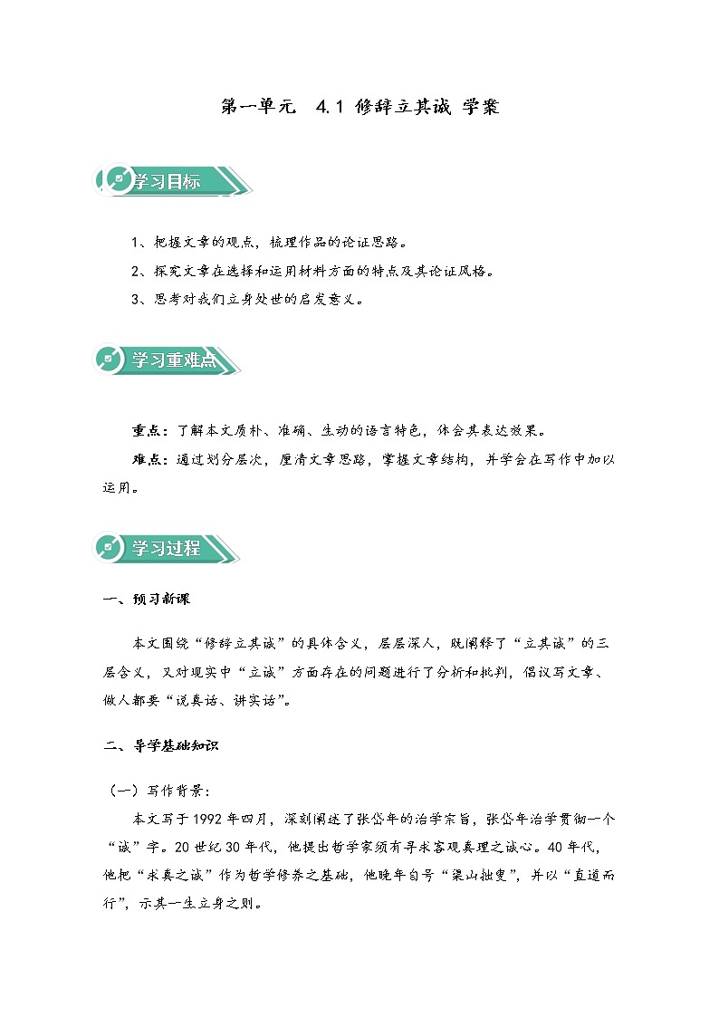 2022年高中语文 人教部编版 选择性必修中册 第一单元 4.1 修辞立其诚 Word版含解析学案教案第1页