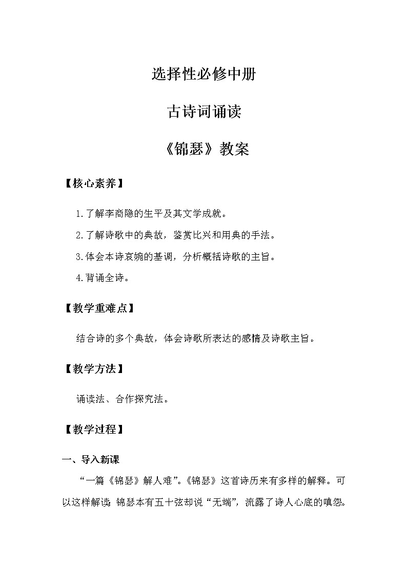 2022届人教部编版高中语文 选择性必修中册古诗词诵读锦瑟教案第1页