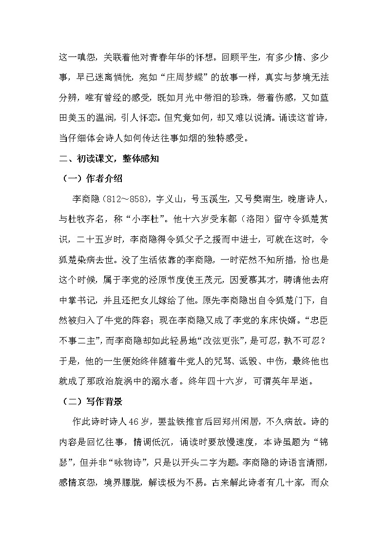 2022届人教部编版高中语文 选择性必修中册古诗词诵读锦瑟教案第2页