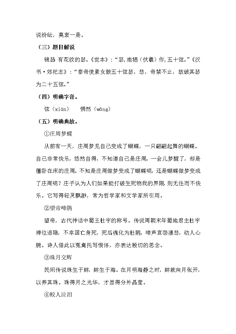 2022届人教部编版高中语文 选择性必修中册古诗词诵读锦瑟教案第3页