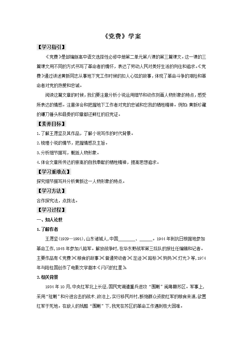 2022届高中语文部编版选择性必修中册8.3《党费》（学案）教案第1页