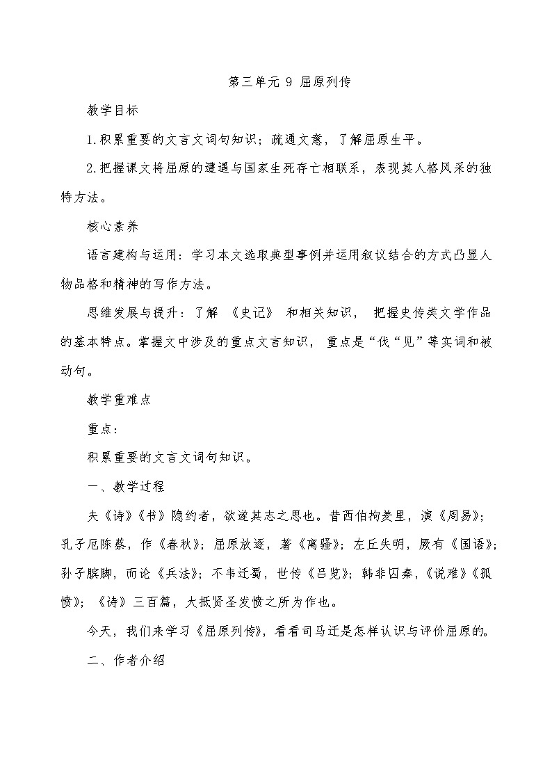 2022年高中语文 人教部编版 选择性必修中册第三单元 9 《屈原列传》教案第1页