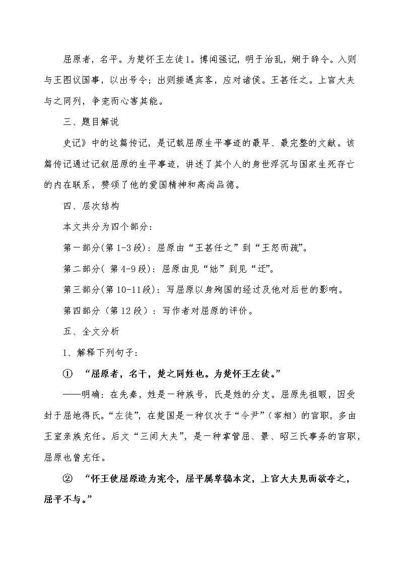 2022年高中语文 人教部编版 选择性必修中册第三单元 9 《屈原列传》教案第2页