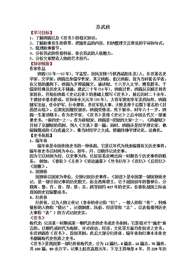 2022年高中语文 人教部编版 选择性必修中册10 苏武传班固 教案第1页