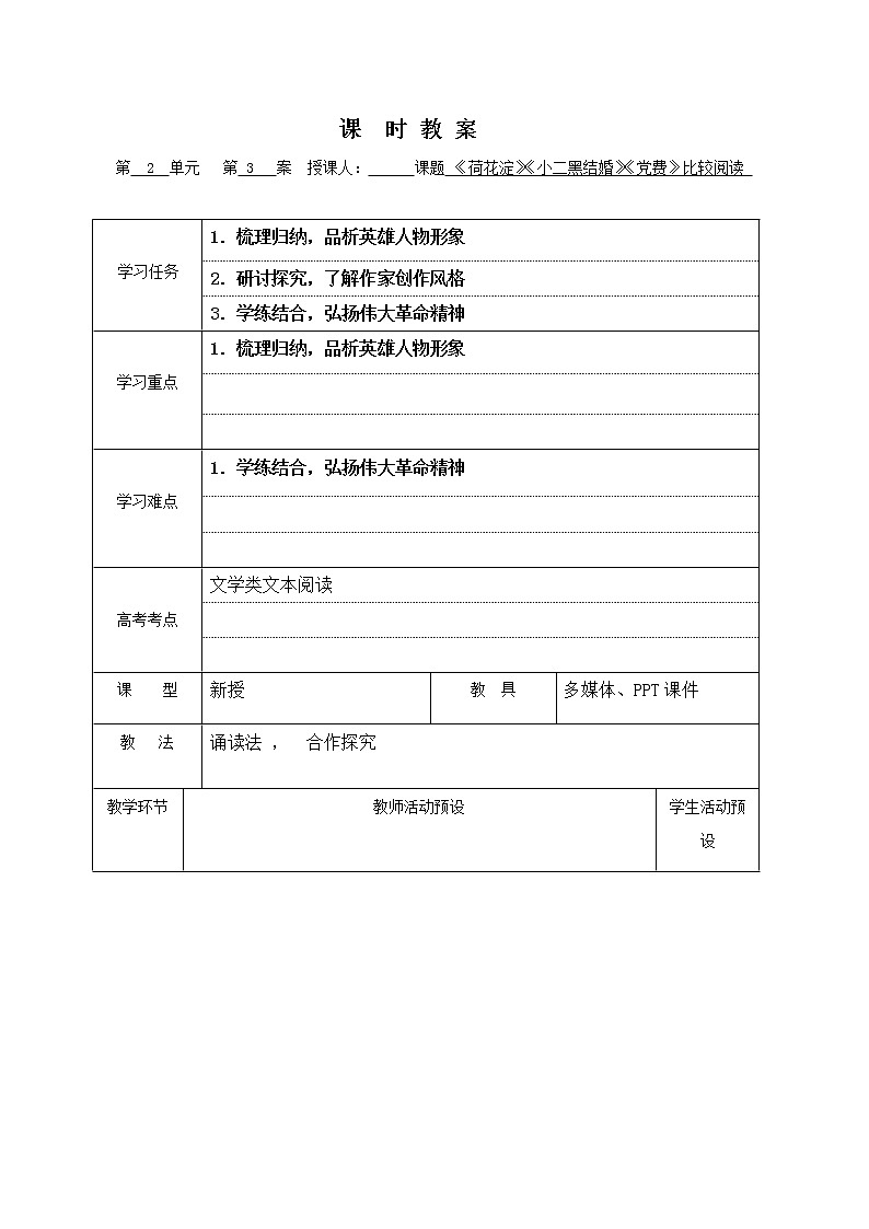 2022年高中语文 人教部编版 选择性必修中册8.《荷花淀》《小二黑结婚》《党费》比较阅读教案01