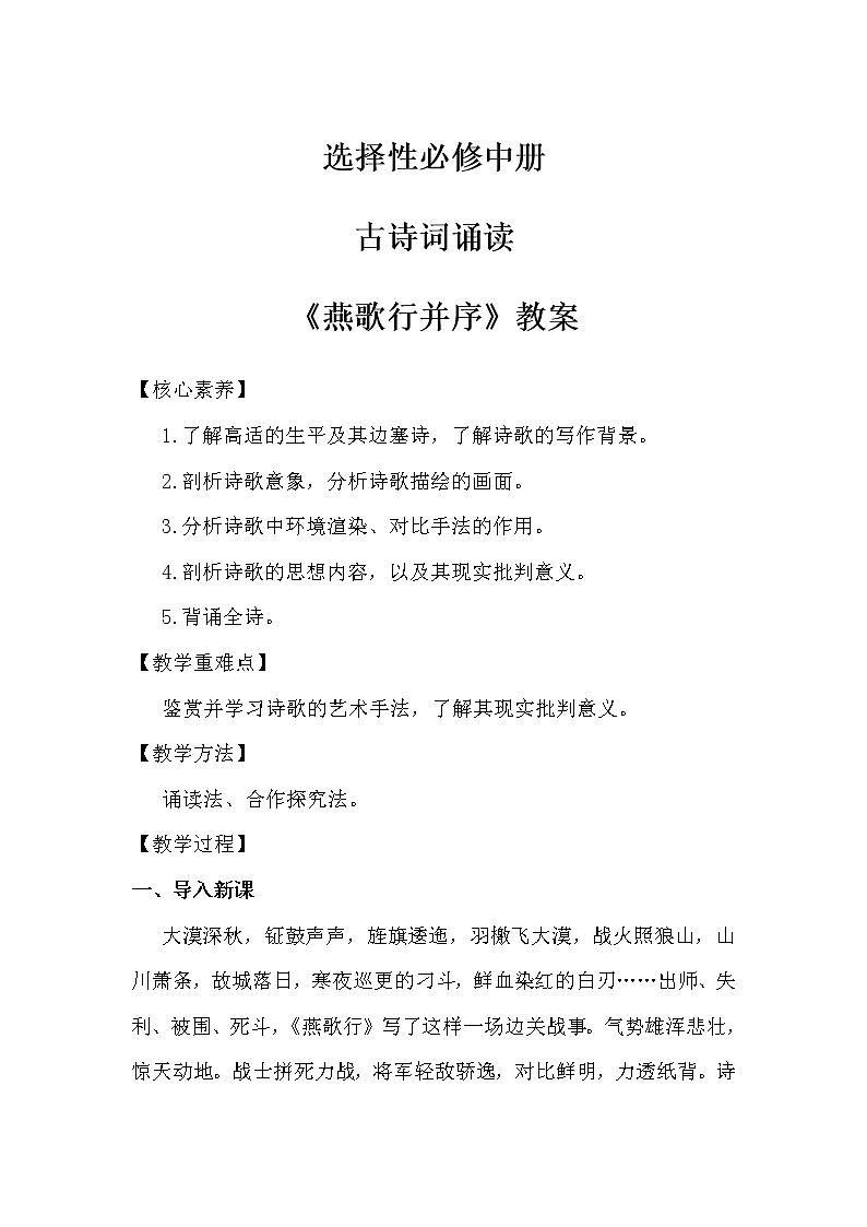 2022届人教部编版高中语文 选择性必修中册古诗词诵读燕歌行并序教案01