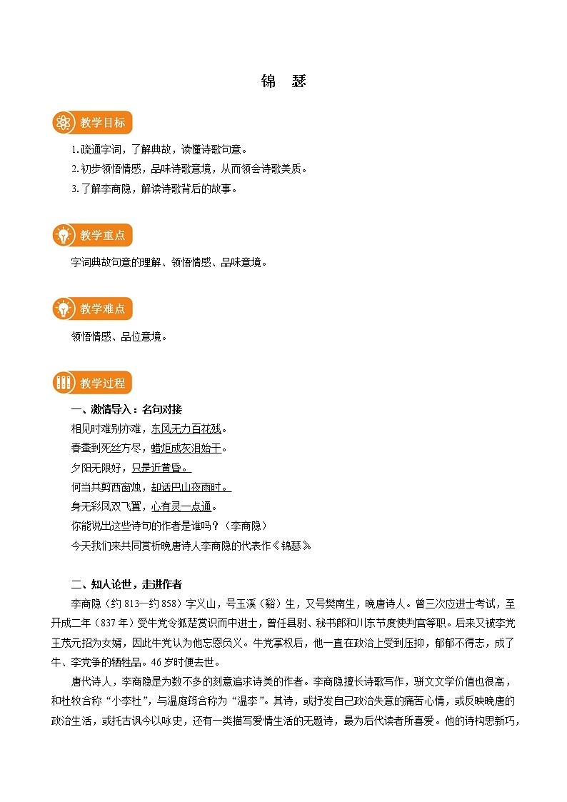 古诗词诵读  03锦瑟  教学设计  高中语文部编版选择性必修中册（2022年）01