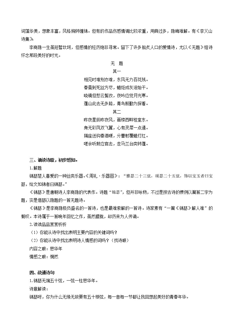 古诗词诵读  03锦瑟  教学设计  高中语文部编版选择性必修中册（2022年）02