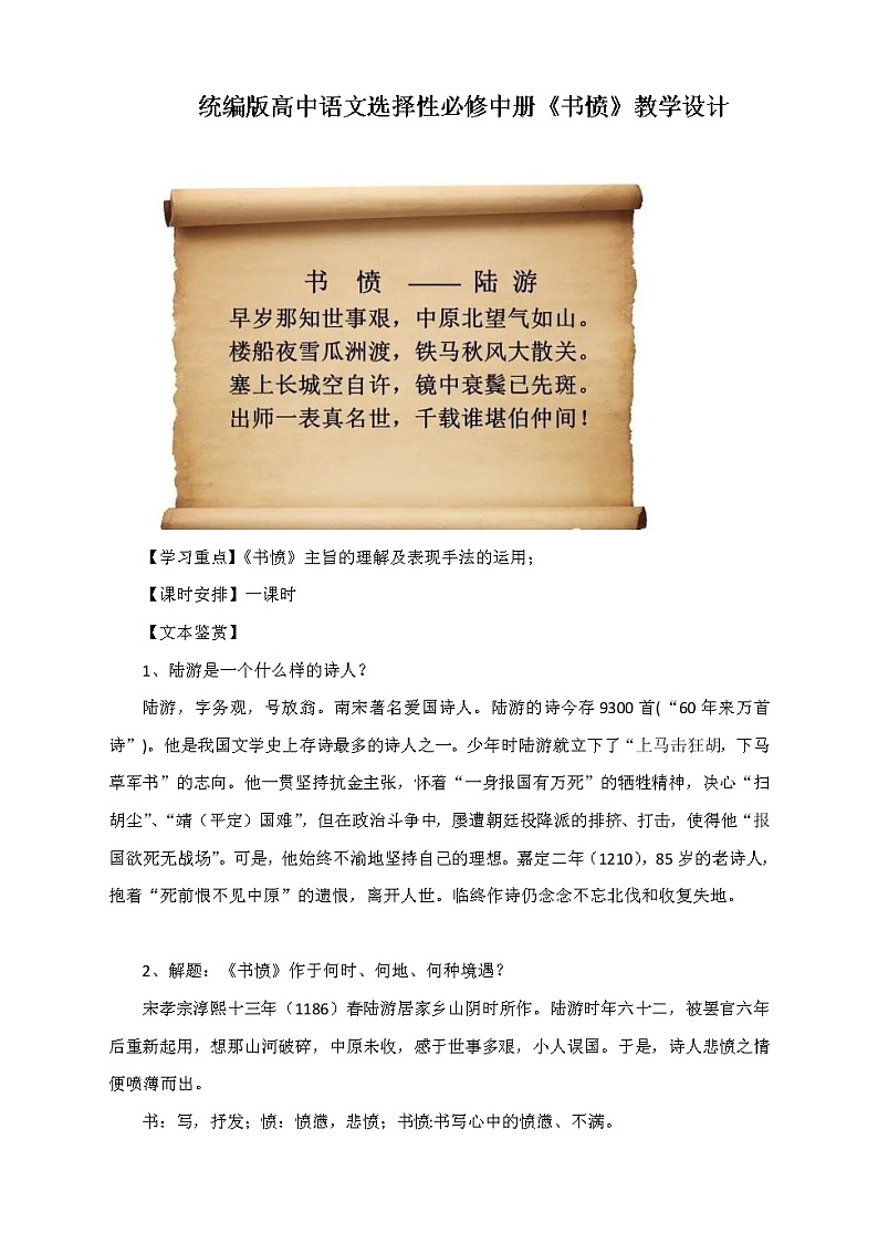 2022年高中语文 人教部编版 选择性必修中册古诗词诵读《书愤》教学设计第1页