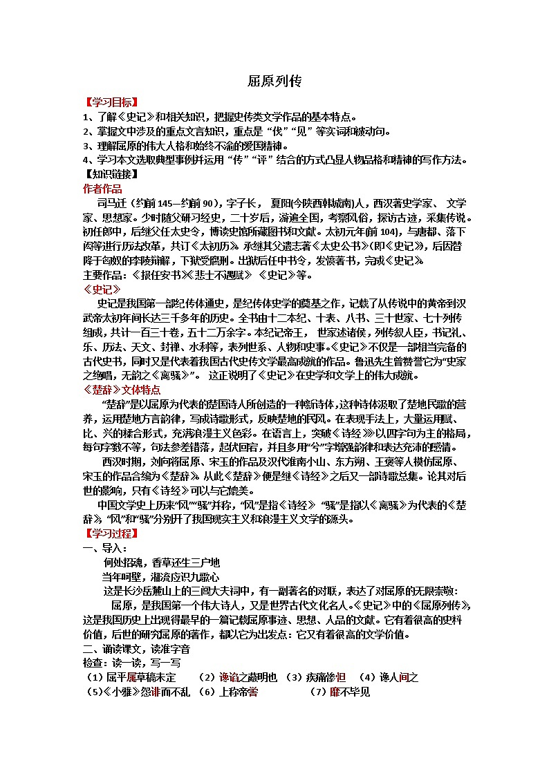 2022年高中语文 人教部编版 选择性必修中册9 屈原列传 教案第1页