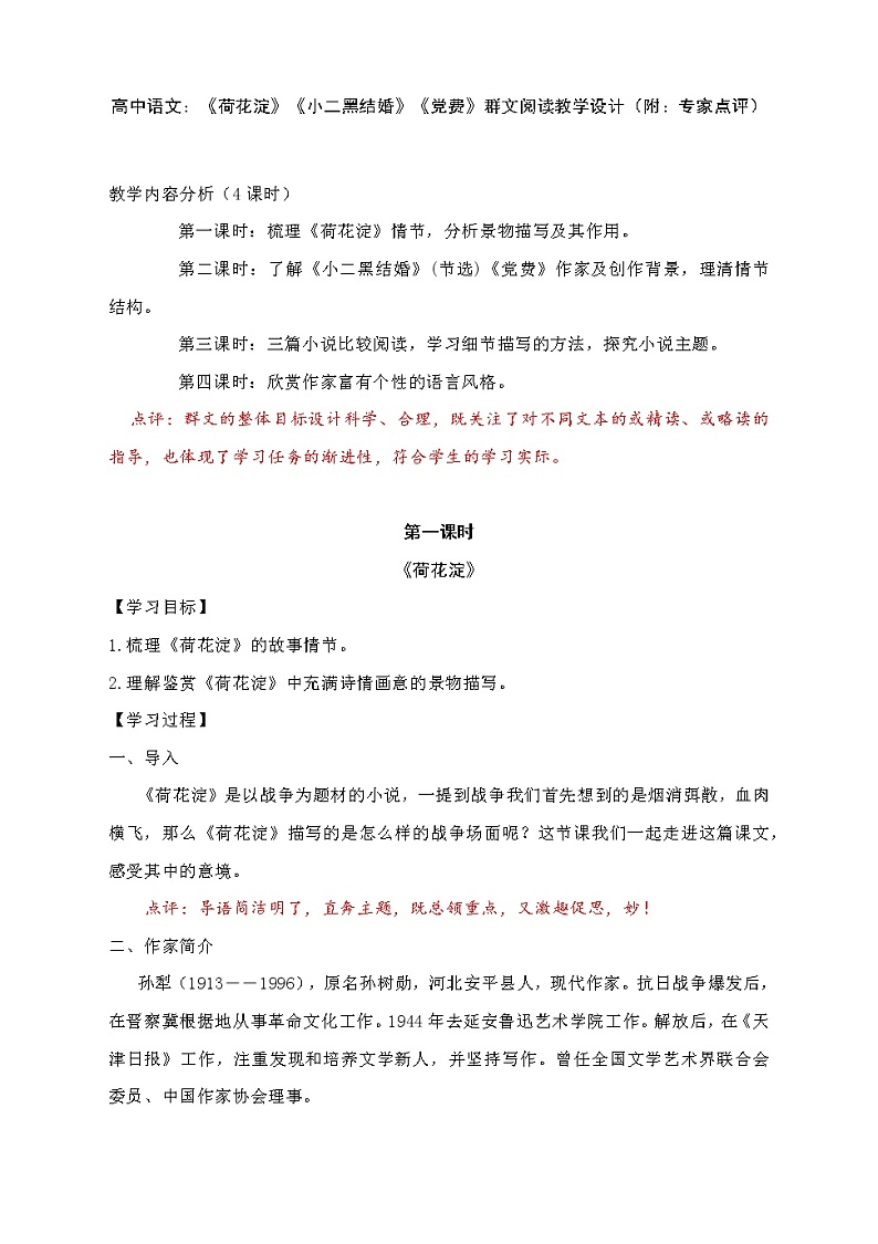 2022年高中语文 人教部编版 选择性必修中册《小二黑结婚》《党费》群文阅读教学设计（附：专家点评）01