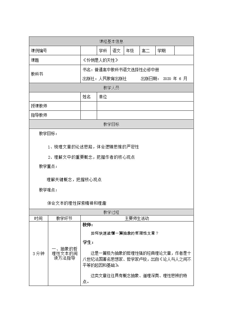 怜悯是人的天性-教学设计 高中语文部编版选择性必修中册（2022学年）01
