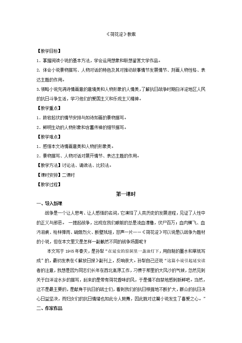 2022年高中语文 人教部编版 选择性必修中册第二单元8《荷花淀》教案第1页