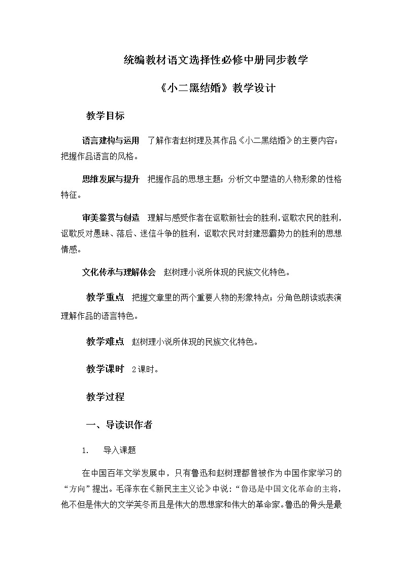2022届高中语文部编选择性必修中册 《小二黑结婚》教学设计第1页
