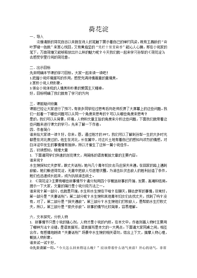 2022年高中语文 人教部编版 选择性必修中册第二单元 8.1 《荷花淀》教案第1页