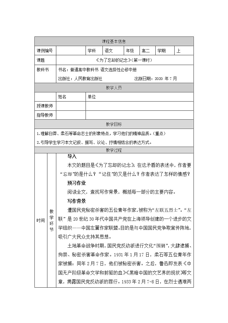 为了忘却的记念（第一课时）-教学设计 高中语文部编版选择性必修中册（2022学年）01