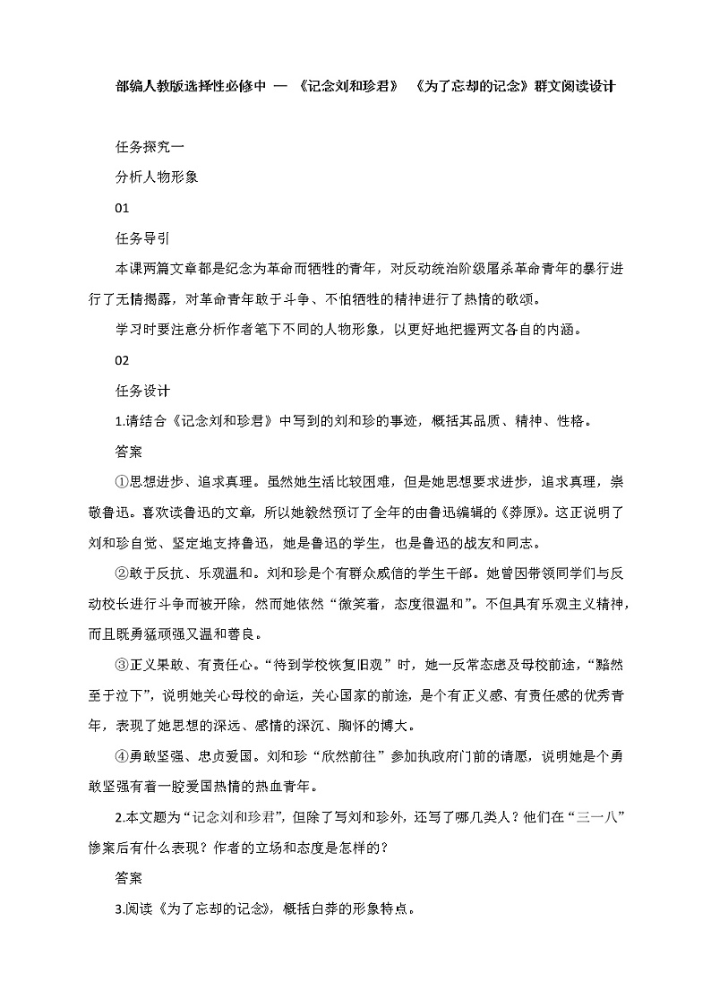 2022届高中语文部编版选择性必修中册第二单元《记念刘和珍君》 《为了忘却的记念》群文阅读设计教案第1页