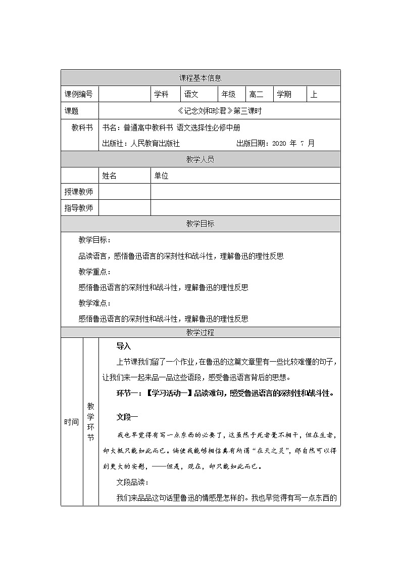 记念刘和珍君（第三课时）-教学设计 高中语文部编版选择性必修中册（2022学年）01