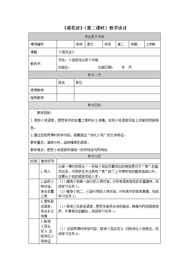 荷花淀（第二课时）-教学设计 高中语文部编版选择性必修中册（2022学年）01