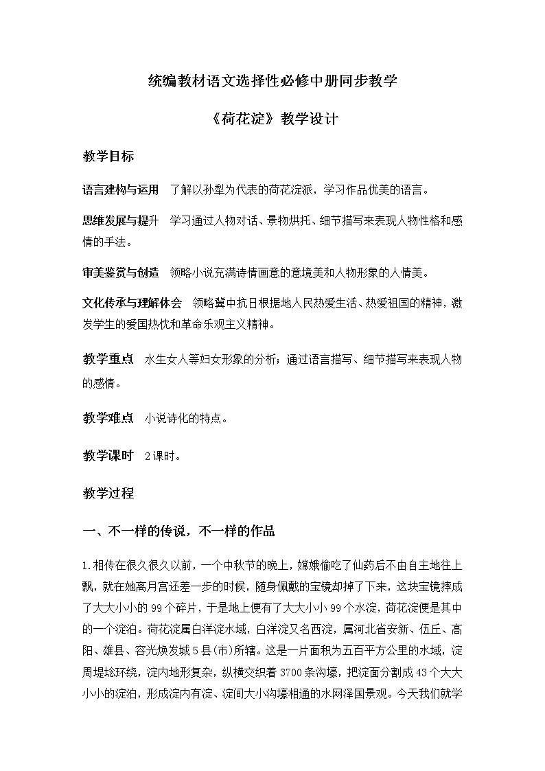 2022年高中语文 人教部编版 选择性必修中册 8《荷花淀》教学设计01