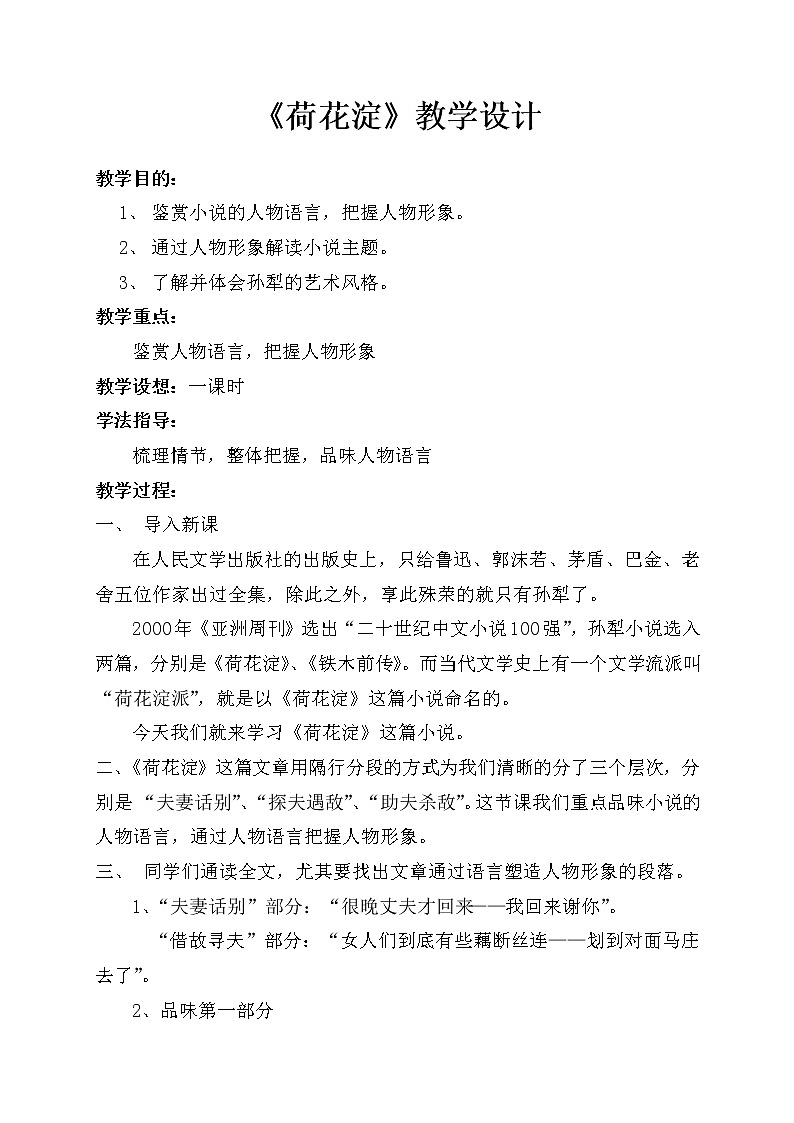 2022年高中语文 人教部编版 选择性必修中册第二单元8.《荷花淀》教学设计（1课时）第1页