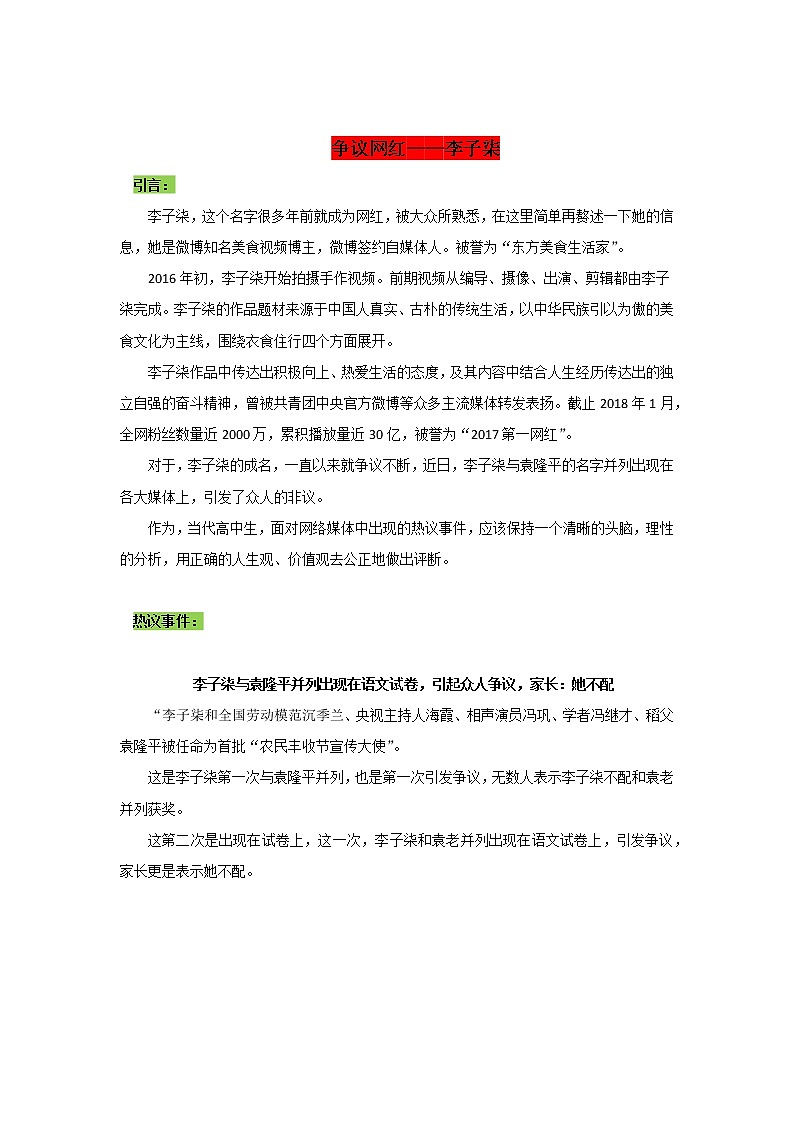 专题01  争议网红——李子柒-2022年高考语文作文时新素材锦囊学案第1页