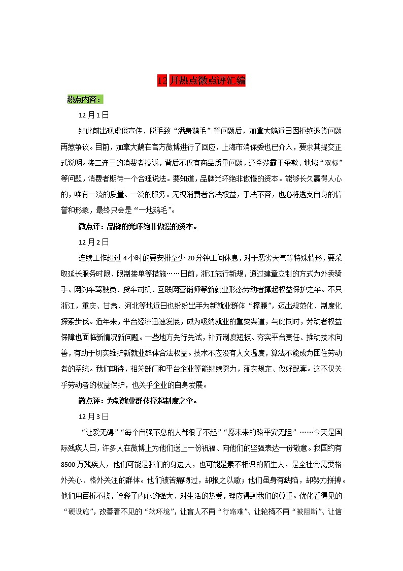 专题02  12月热点微点评汇-2022年高考语文作文时新素材锦囊学案01
