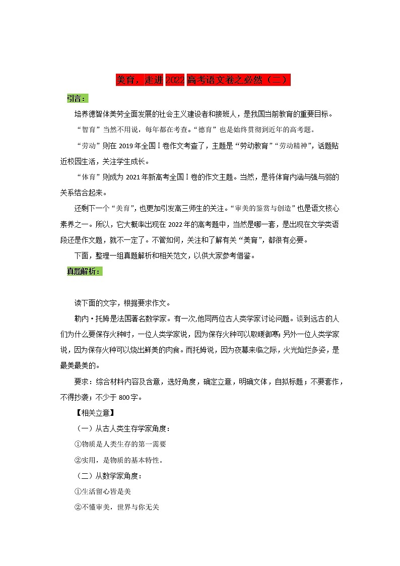 专题02  美育，走进高考语文试卷之必然（二）-2022年高考语文作文时新素材锦囊学案第1页