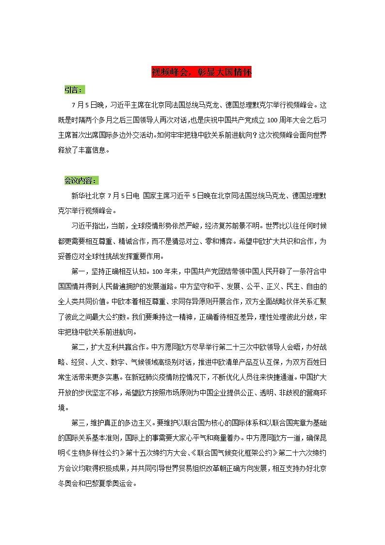 专题02  视频峰会，彰显大国情怀-2022年高考语文作文时新素材锦囊学案第1页
