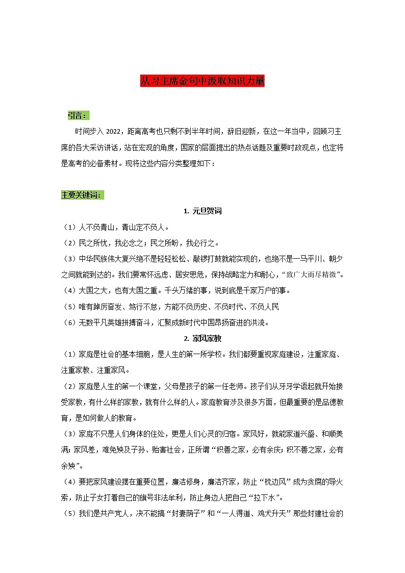 专题03  从习主席金句中汲取知识力量-2022年高考语文作文时新素材锦囊学案第1页