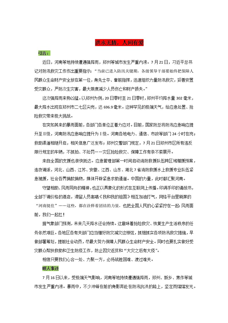 专题03  洪水无情，人间有爱-2022年高考语文作文时新素材锦囊学案第1页
