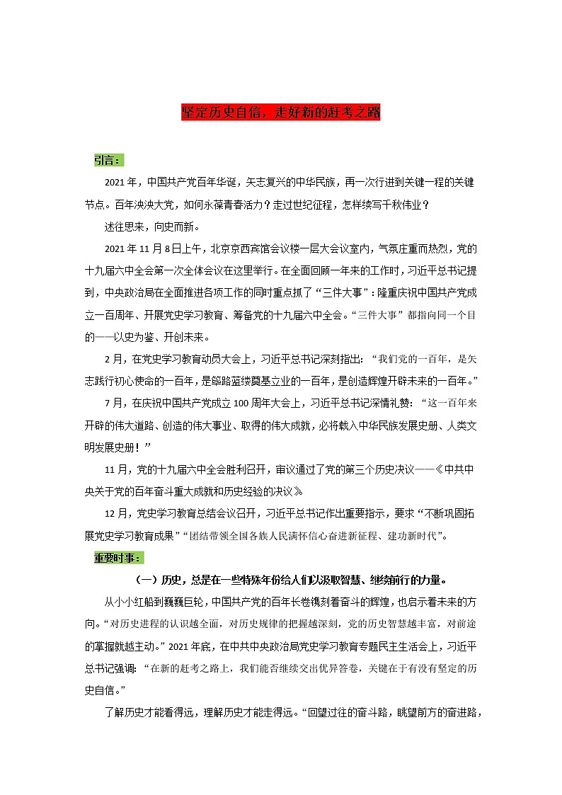 专题04  坚定历史自信，走好新的赶考之路-2022年高考语文作文时新素材锦囊学案第1页