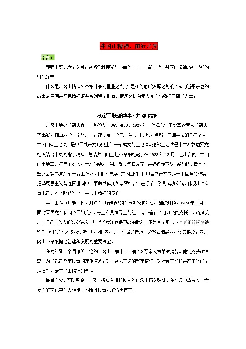 专题04  井冈山精神，前行之光-2022年高考语文作文时新素材锦囊学案第1页