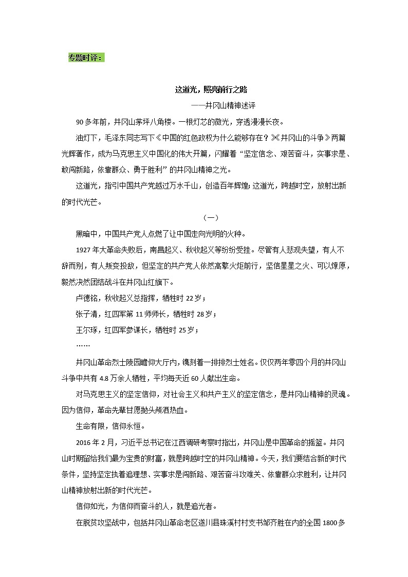 专题04  井冈山精神，前行之光-2022年高考语文作文时新素材锦囊学案第2页