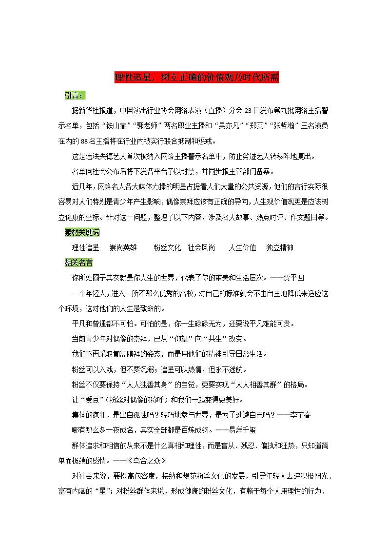 专题04  理性追星，树立正确的价值观乃时代所需-2022年高考语文作文时新素材锦囊学案第1页