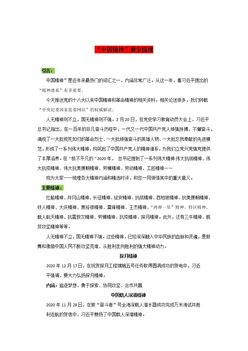 专题05  “中国精神”最全梳理-2022年高考语文作文时新素材锦囊学案01