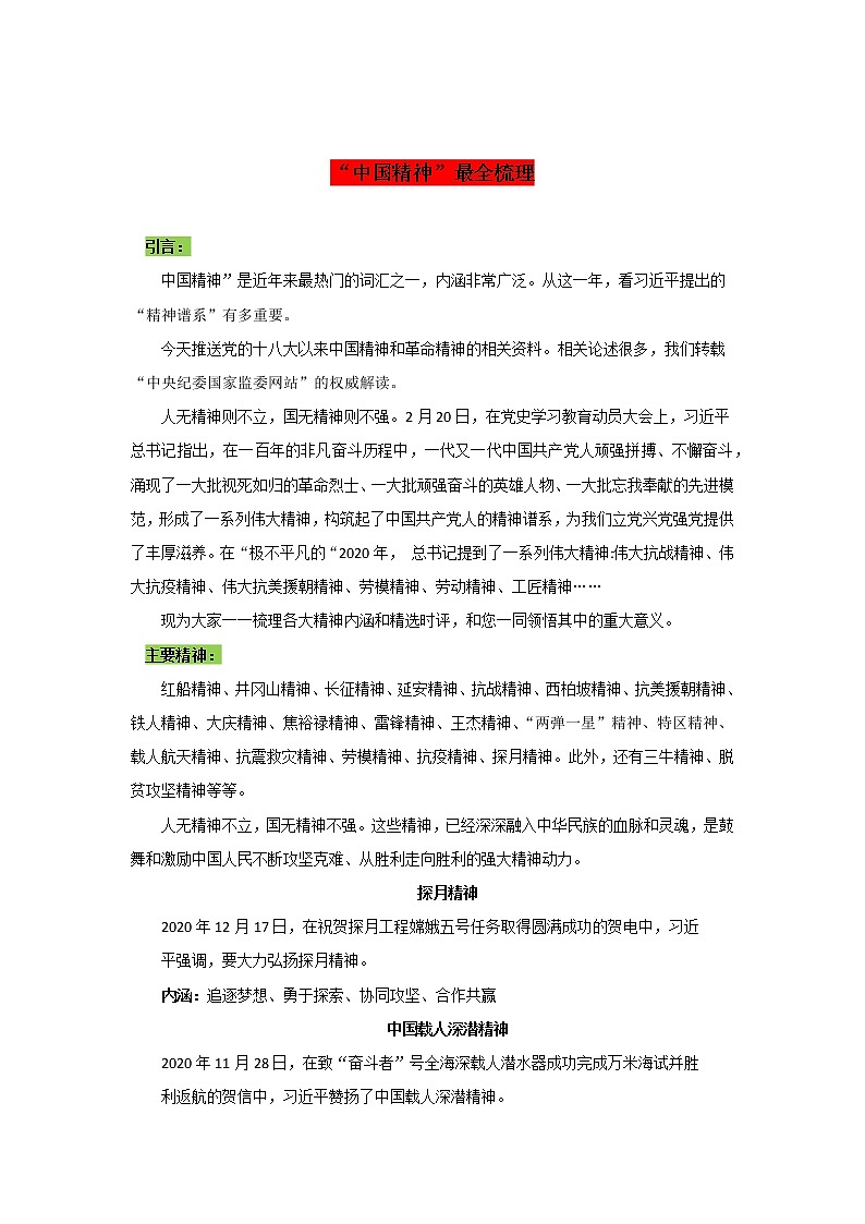 专题05  “中国精神”最全梳理-2022年高考语文作文时新素材锦囊学案第1页