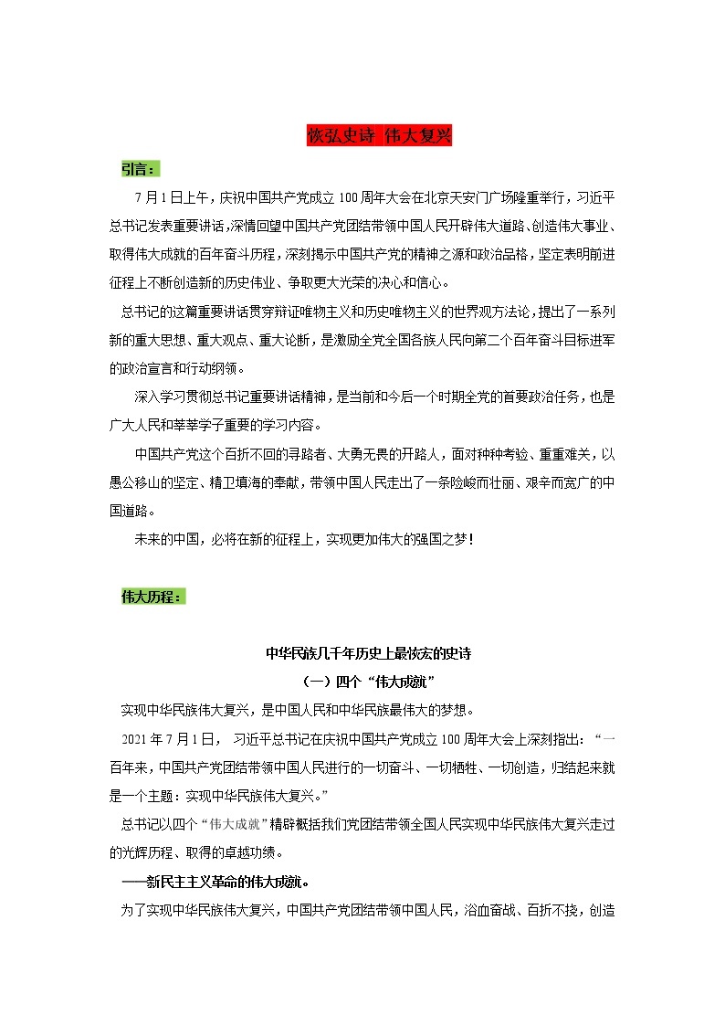 专题05  恢弘史诗，伟大复兴-2022年高考语文作文时新素材锦囊学案01