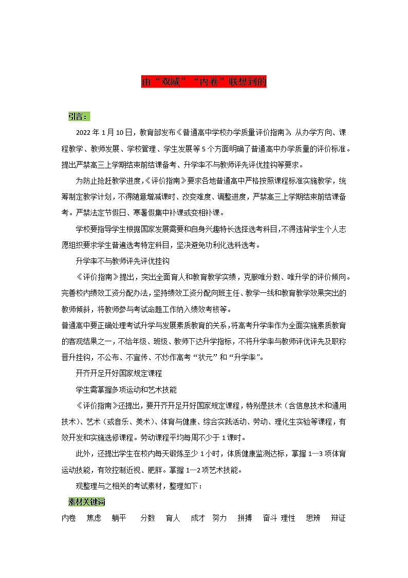 专题06  由“双减”“内卷”联想到的-2022年高考语文作文时新素材锦囊学案第1页