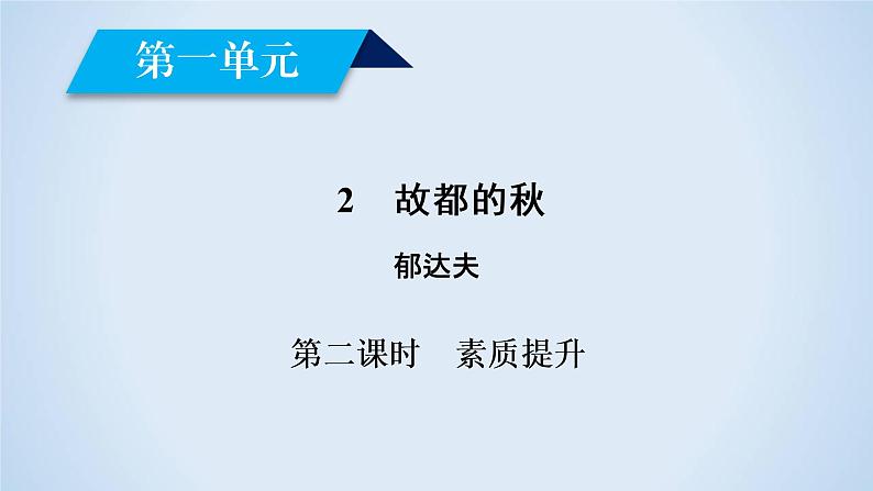 人教版高中语文必修二《故都的秋》分层课件+教案+练习02