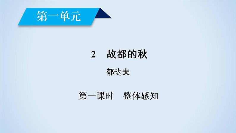 人教版高中语文必修二《故都的秋》分层课件+教案+练习04