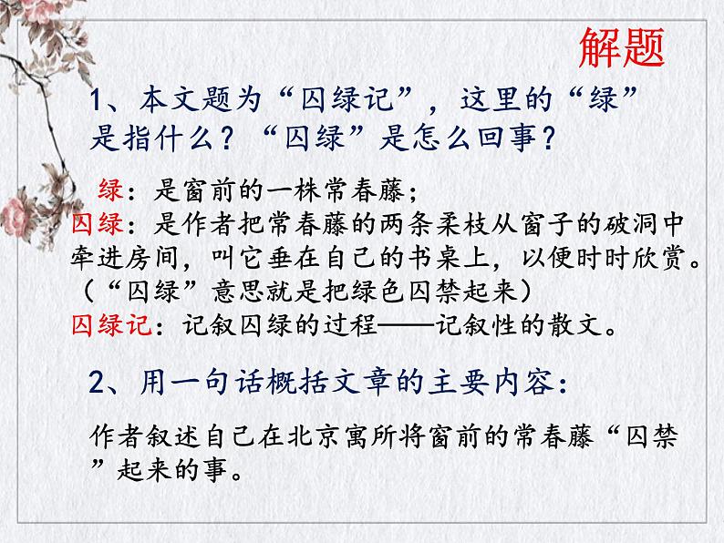 人教版高中语文必修二《囚绿记》分层课件+教案+练习02