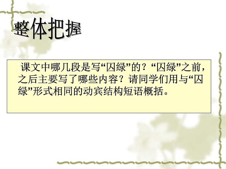 人教版高中语文必修二《囚绿记》分层课件+教案+练习04